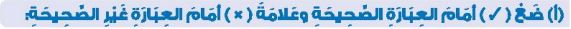 أ ضع (صح) أمام العبارة الصحيحة وعلامة (خطأ) أمام العبارة غير الصحيحة